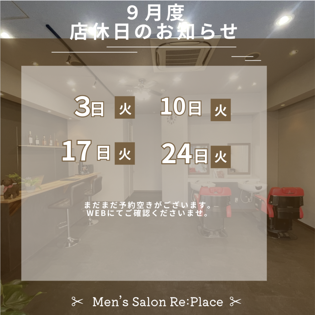 9月店休日のご案内